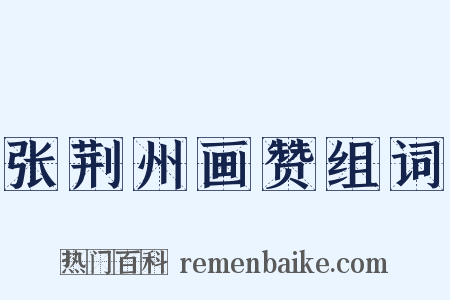 张荆州画赞组词是什么意思的图片